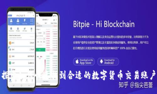 探索如何快速找到合适的数字货币交易账户