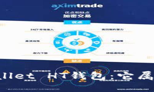 深入探讨TPWallet HT钱包：它属于哪个区块链？