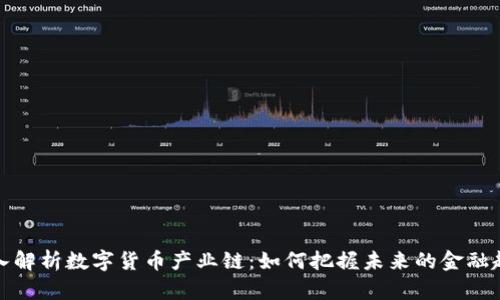 深入解析数字货币产业链：如何把握未来的金融趋势