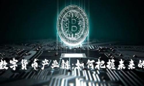 深入解析数字货币产业链：如何把握未来的金融趋势