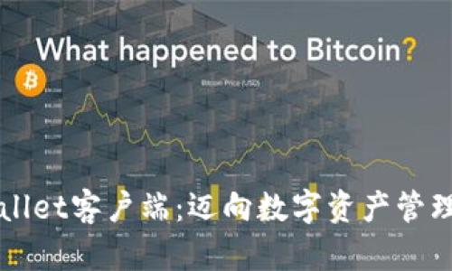 探索TPWallet客户端：迈向数字资产管理的新篇章