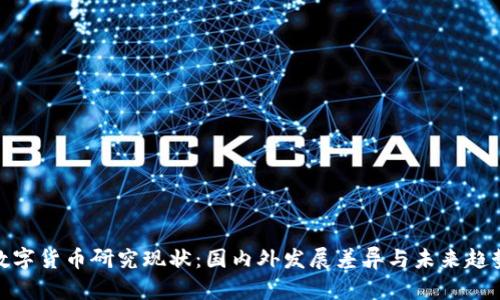 数字货币研究现状：国内外发展差异与未来趋势