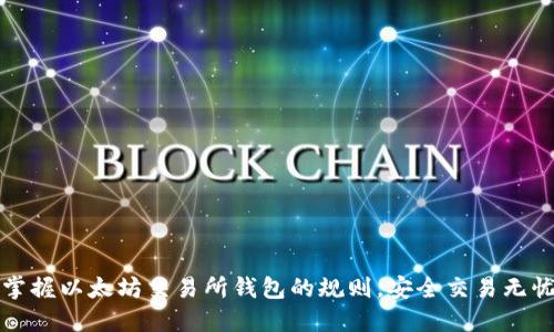 掌握以太坊交易所钱包的规则，安全交易无忧