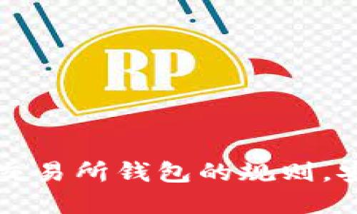 掌握以太坊交易所钱包的规则，安全交易无忧