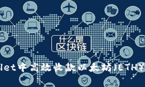 如何在TPWallet中高效收款以太坊（ETH）并降低手续费