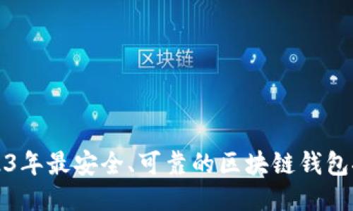 2023年最安全、可靠的区块链钱包推荐