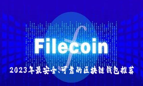 2023年最安全、可靠的区块链钱包推荐