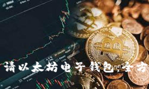 轻松申请以太坊电子钱包：全方位指南