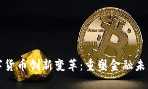 探索数字货币创新变革：重塑金融未来的力量