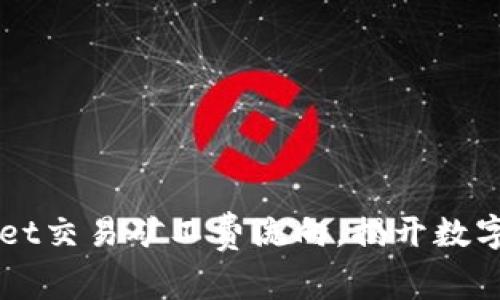 解析TPWallet交易矿工费流向，揭开数字货币的秘密