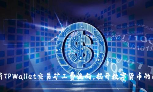解析TPWallet交易矿工费流向，揭开数字货币的秘密