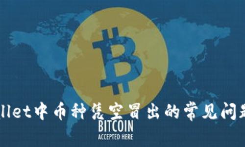 如何解决TPWallet中币种凭空冒出的常见问题及其原因分析