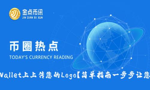 如何在TPWallet上上传您的Logo？简单指南一步步让您轻松完成!