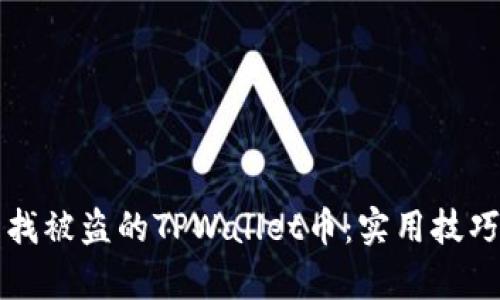 如何成功查找被盗的TPWallet币：实用技巧和步骤解析
