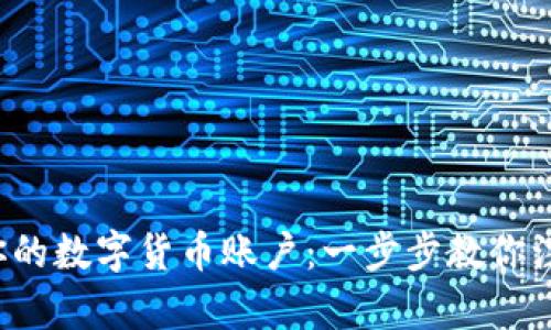 轻松开启你的数字货币账户：一步步教你注册与交易！
