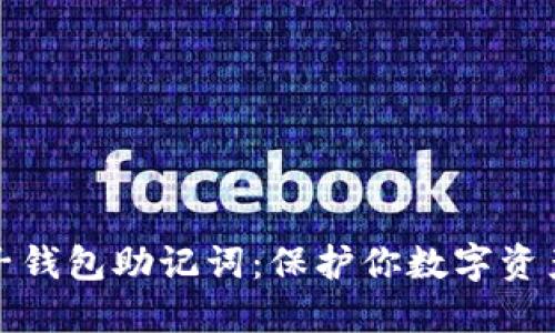 掌握电子钱包助记词：保护你数字资产的关键