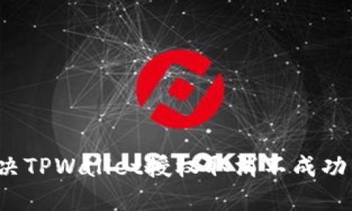 如何解决TPWallet授权取消不成功的问题？