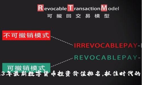 揭开2023年最新数字货币投资价值排名，抓住时代的财富脉搏