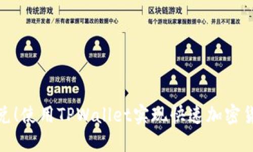 轻松闪兑！使用TPWallet实现快速加密货币兑换