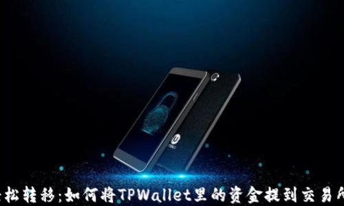 
轻松转移：如何将TPWallet里的资金提到交易所？