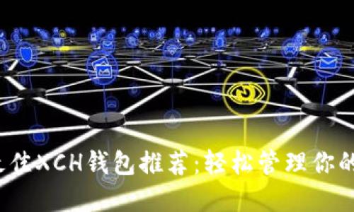 2023年最佳XCH钱包推荐：轻松管理你的Chia资产