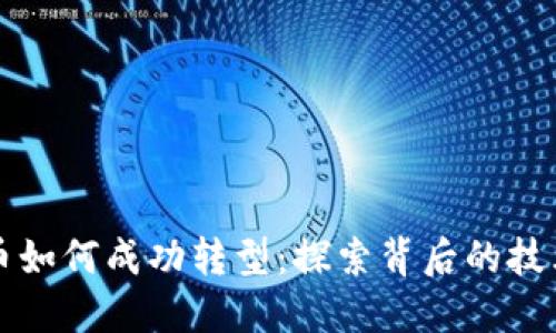数字货币如何成功转型：探索背后的技术与应用