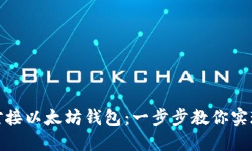 如何轻松对接以太坊钱包：一步步教你实现钱包连接