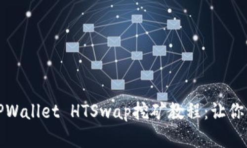 如何轻松掌握TPWallet HTSwap挖矿教程：让你的数字资产增值