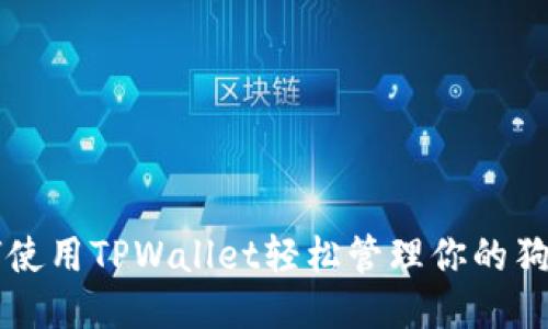 如何使用TPWallet轻松管理你的狗狗币