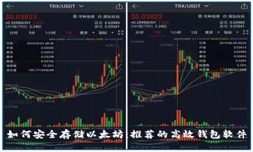 如何安全存储以太坊：推荐的高效钱包软件