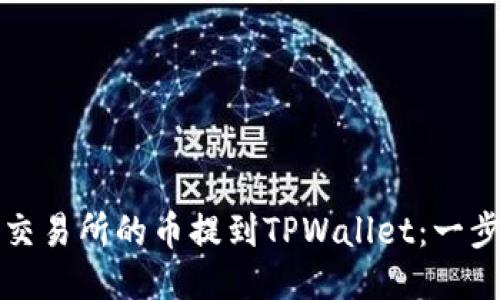 轻松将交易所的币提到TPWallet：一步步指南