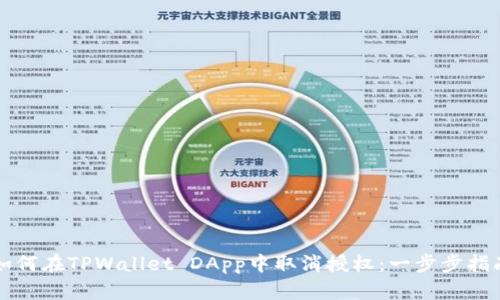 如何在TPWallet DApp中取消授权：一步步指南