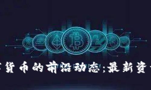 探索央行数字货币的前沿动态：最新资讯与未来趋势