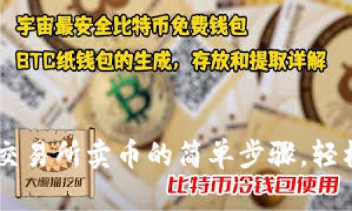 掌握TPWallet交易所卖币的简单步骤，轻松进行资产变现