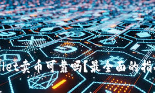 TPWallet卖币可靠吗？最全面的指南解析
