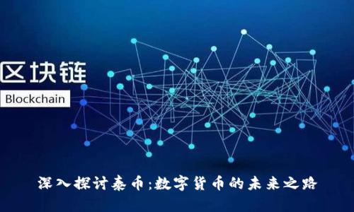 深入探讨泰币：数字货币的未来之路