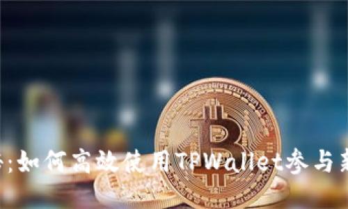 震撼揭秘：如何高效使用TPWallet参与新币打新！