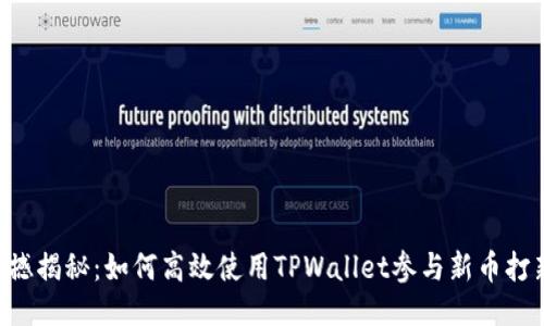震撼揭秘：如何高效使用TPWallet参与新币打新！