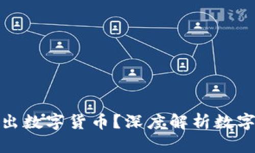 银行为何不积极推出数字货币？深度解析数字货币的现状与未来