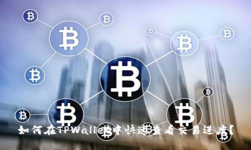 如何在TPWallet中快速查看交易进度？