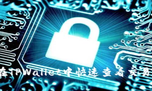 如何在TPWallet中快速查看交易进度？