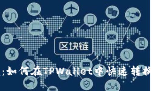 轻松掌握：如何在TPWallet中快速转换加密货币