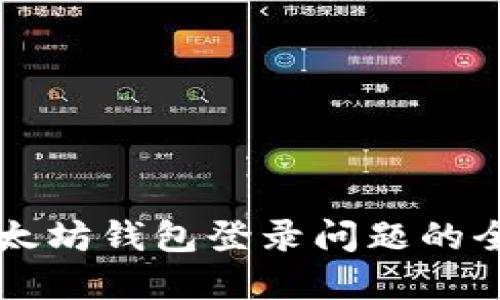 解决以太坊钱包登录问题的全面指南