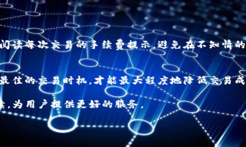   tpwallet闪兑的手续费解析：你需要了解的关键因素 / 

 guanjianci tpwallet, 闪兑, 手续费, 加密货币, 钱包 /guanjianci 

引言
在这个数字货币飞速发展的时代，越来越多的人开始使用各种加密货币钱包进行资产管理。tpwallet作为一款比较新兴的钱包平台，其闪兑功能吸引了不少用户的关注。但是，很多人对于闪兑过程中是否需要手续费这个问题感到困惑。今天，我们就来深入探讨一下tpwallet的闪兑手续费，帮助各位用户更好地理解这一过程。

tpwallet闪兑简介
首先，让我们简单了解下tpwallet的闪兑功能。闪兑，顾名思义，就是快速兑换一种加密货币为另一种。在tpwallet中，用户可以方便地将比特币、以太坊、USDT等主流币种进行快速兑换。这个过程通常比传统的交易所交易快得多，因此在某种程度上提高了用户的使用体验。

闪兑手续费是什么？
闪兑手续费是指用户在进行货币兑换时，所需支付的费用。和许多金融交易一样，加密货币交易往往都会涉及到一些费用。这些费用通常用于补偿平台的服务成本，比如交易处理、网络费用等。

tpwallet是否收费？
在tpwallet上进行闪兑时，确实会涉及到手续费。具体的手续费收取标准可能会因多种因素而异，包括交易金额、交易对的流动性等。不过，大部分用户表示，tpwallet的手续费水平在市场上算是比较合理的，尤其是与一些交易所相比。

如何查看tpwallet闪兑手续费？
用户在使用tpwallet进行闪兑时，可以在操作界面的相关位置找到手续费的详细信息。一般来说，tpwallet会在闪兑前显示当前的手续费率，这样用户可以在确认交易前知晓需要支付的费用。此外，有时候手续费还会根据市场币种的波动而有所不同，所以建议用户多加关注。

闪兑手续费的组成部分
通常来说，闪兑手续费主要由以下几部分组成：
ul
    li平台手续费：这是tpwallet在提供服务过程中收取的基本费用，往往是固定的或者按照交易金额的比例收取。/li
    li网络手续费：进行加密货币转账时，区块链网络会收取的费用。这部分费用因网络拥堵程度和区块链特点而有所不同。/li
    li兑换价差：有时平台在兑换过程中会通过提高汇率来获取利润，这种价差也是用户需要注意的一部分。/li
/ul

降低闪兑手续费的方法
虽然tpwallet的手续费相对合理，但如果用户希望降低费用，有一些小窍门可以尝试。
ul
    li关注市场行情：在市场行情较为平稳时进行闪兑，可以减少因网络拥堵导致的手续费增加。/li
    li选择合适的兑换时机：在流动性较好的时候进行兑换，可以为用户节省一些费用。/li
    li多比较：在不同平台之间进行比较，选择收费更优惠的平台进行交易。/li
/ul

用户反馈与注意事项
在使用tpwallet进行闪兑时，不少用户反映其闪兑速度较快，手续费也在可接受范围内。但也有用户提醒，个人用户在进行交易时，最好仔细阅读每次交易的手续费提示，避免在不知情的情况下支付较高的费用。

总结
总之，tpwallet的闪兑功能为用户提供了便捷的加密货币交易方式，但不可忽视的是，手续费的存在是不可避免的。了解手续费的构成，选择最佳的交易时机，才能最大程度地降低交易成本。希望通过本篇文章，能够帮助大家更清晰地认识tpwallet闪兑的手续费问题，做出更加明智的决策。

最后，tpwallet作为一款新兴的加密货币钱包，其未来的发展值得期待。希望随着用户的增多和市场的成熟，tpwallet能够在手续费方面继续，为用户提供更好的服务。

如果你对tpwallet或其他加密货币钱包还有其他疑问，欢迎在评论区留言，我们会尽量为你解答！