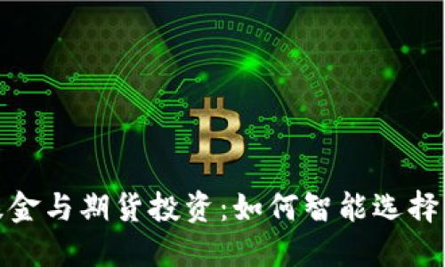 数字货币基金与期货投资：如何智能选择与投资策略