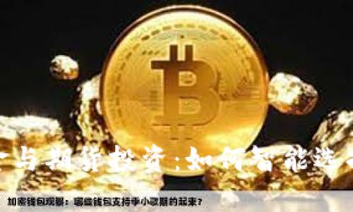数字货币基金与期货投资：如何智能选择与投资策略