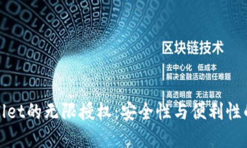 揭秘TPWallet的无限授权：安全性与便利性的完美结合