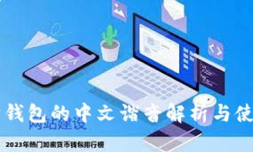 以太坊钱包的中文谐音解析与使用指南