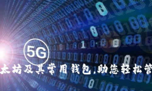 全面探讨以太坊及其常用钱包，助您轻松管理数字资产