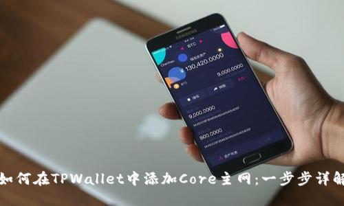 如何在TPWallet中添加Core主网：一步步详解
